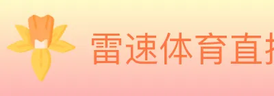 雷速体育直播 logo